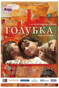 Голубка 