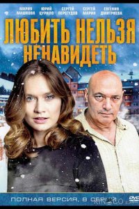 Любить нельзя ненавидеть 1 8