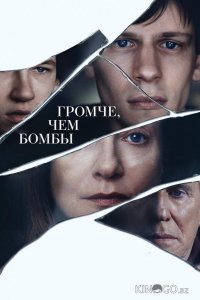 Громче, чем бомбы 