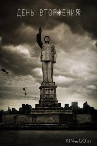 День вторжения 