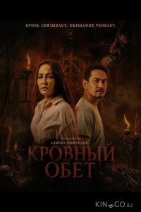Кровный обет 