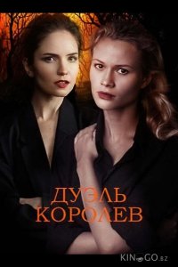 Дуэль королев 1 2