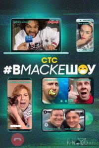 #вмаскешоу 1 10