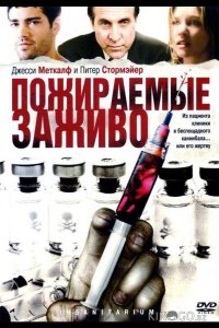 Пожираемые заживо 