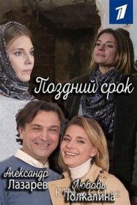 Поздний срок 1 8