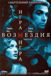 Игра возмездия 