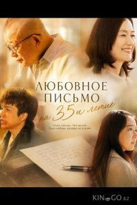 Любовное письмо на 35и летие 