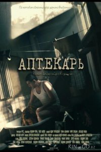 Аптекарь 1 8