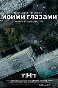 Моими глазами 1 19