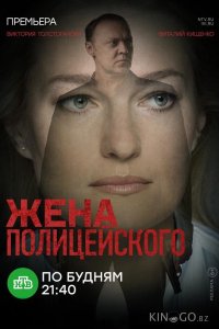 Жена полицейского 1 16