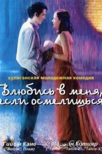 Влюбись в меня, если осмелишься 