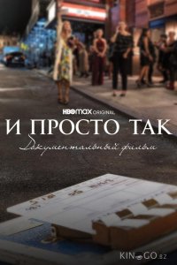 И просто так... Документальный фильм 