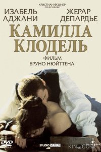 Камилла Клодель 