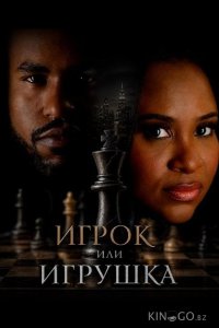 Игрок или игрушка 