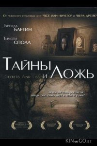 Тайны и ложь 