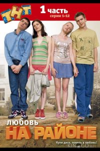 Любовь на районе 2 24