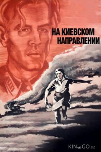 На киевском направлении 
