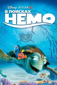 В поисках Немо 