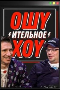 Ошуительное хоу 5 8