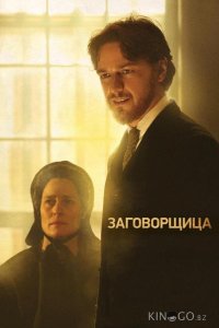Заговорщица 