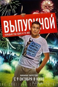Выпускной 