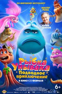 Рыбка Унывака. Подводное приключение 