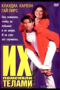 Их поменяли телами 