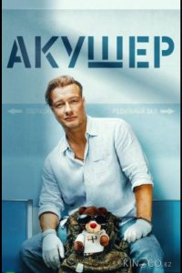 Акушер 2 20