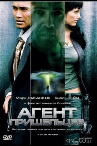 Агент пришельцев 