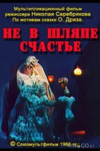 Не в шляпе счастье 