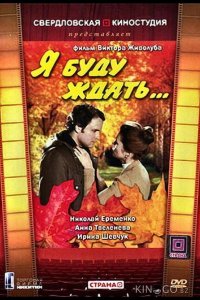 Я буду ждать... 