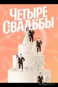 Четыре свадьбы 6 13