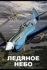Ледяное небо 1 2