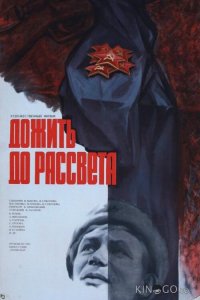 Дожить до рассвета 