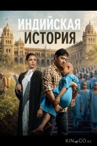 Индийская история 