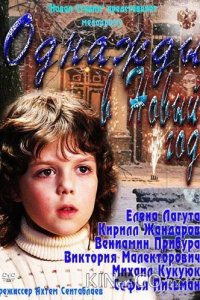 Однажды в Новый год 