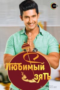 Любимый зять 1 180