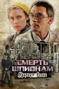 Смерть шпионам: Ударная волна 1 4