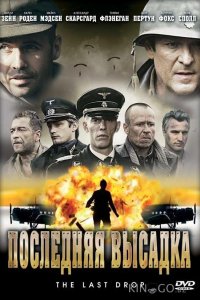 Последняя высадка 