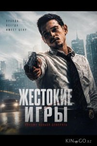 Жестокие игры 