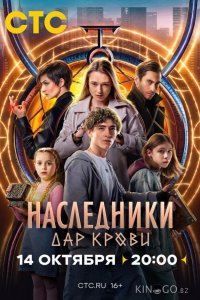 Наследники. Дар крови 1 12