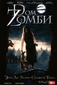 Dом Zомби 