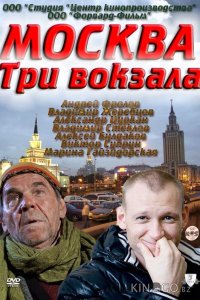 Москва. Три вокзала 9 24