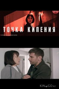 Точка кипения 1 4
