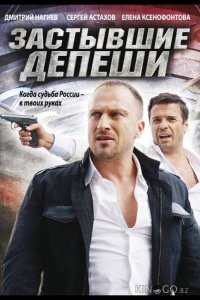 Застывшие депеши 1 16