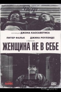 Женщина не в себе 