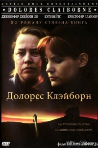Долорес Клэйборн 