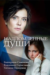 Надломленные души 1 2