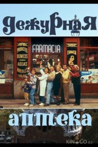 Дежурная аптека 5 13