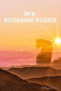 Эра больших кошек 1 3